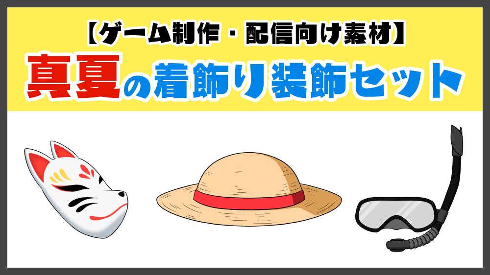 ゲーム制作・配信向け素材】真夏の着飾り装飾セット - KISARAGI WORKS