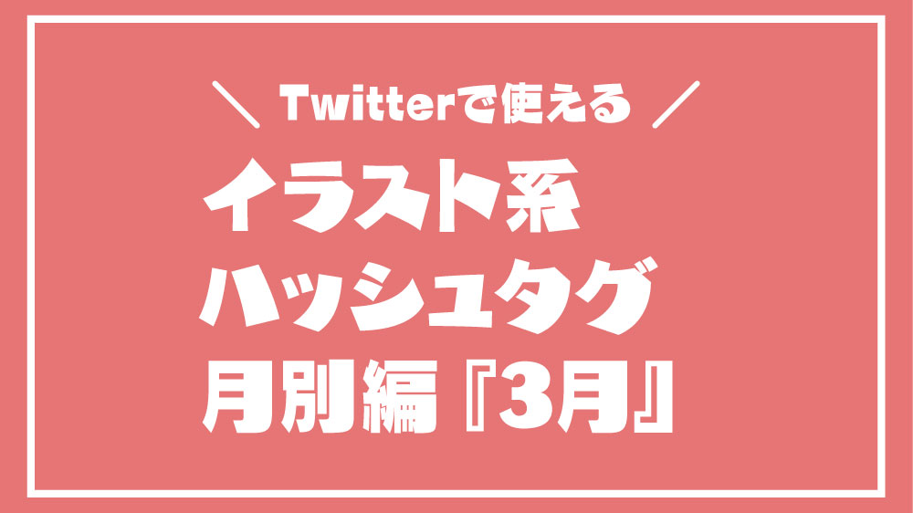 保存版 イラスト系ハッシュタグ月別編 3月 Twitter Kisaragi Works