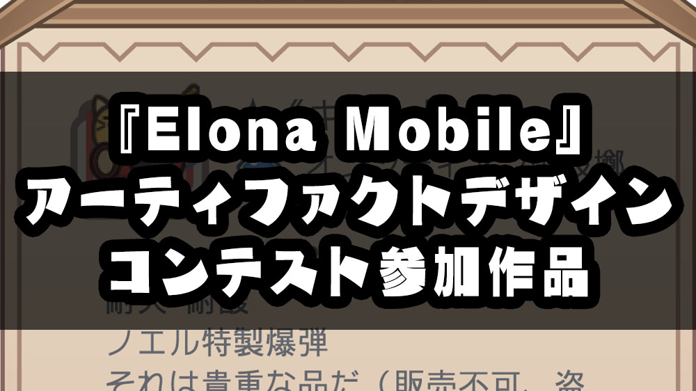 オリジナルアーティファクトをデザインしてみた Elona Mobile Kisaragi Works